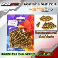 น็อตเฮงสกรู น็อตแคร้งเครื่องชุด ทอง หัวเจาะ WAVE125S WAVE125R  เลสแท้ คุณภาพดี สำหรับ WAVE125S น็อตแคร้งwave125