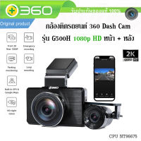 [GPS+กล้องหลังชัด] กล้องติดรถยนต์ 360 dash cam G500H หน้า 2K หลัง 1080P Built-in GPS &amp; Google Maps Night Vision กล้องหน้าหลัง กลางคืนชัด