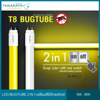 หลอดไฟไล่แมลง หลอดไล่ยุง หลอด LED 2 in 1 มี 2 สีในหลอดเดียว (แสงเดย์ไลท์ &amp; แสงเหลือง) LeKise LED T8 BUGTUBE 9W , 18W