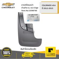 CHEVROLET #52098760 ยางบังโคลนหน้า ด้านซ้าย (L) 4x4 ตัวสูง Colorado ปี 2012-2019  ของแท้ เบิกศูนย์