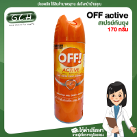 (1กระป๋อง) ออฟ แอคทีฟ OFF active insect repellent 1 สเปรย์กันยุง สูตร 1 ขนาด 170 กรัม