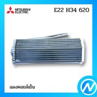 แผงคอยล์เย็น แผงรังผึ้งคอยล์เย็น อะไหล่แอร์ อะไหล่แท้ MITSUBISHI รุ่น E22H34620