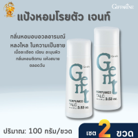 แป้งหอมโรยตัว เจนท์ กิฟฟารีน[เซต2ขวด]Gent Perfumed Talc Giffarine || แป้งหอมอบอวลอารมณ์หลงใหล #ความงาม ส่งฟรี