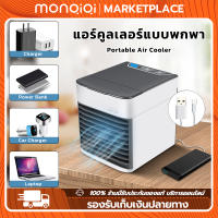 MonQiQi แอร์เครื่อนที่ Mini Air Cooler ลดลง10° พัดลมแอร์เย็น พัดลมไอเย็น แอร์เคลื่อนที่ เเอร์ตัวเล็ก พัดลม พัดลมไอน้ำ ปรับได้ 3 เกียร์ แอร์พกพา พัดลมแอร์เย็นๆ พัดลมไอน้ำระเหย พัดลมเเอร์ โหมดสเปรย์ แอร์ตั้งโต๊ะขนาดเล็ก แอร์มินิ กรุงเทพฯ สต็อกพร้อม