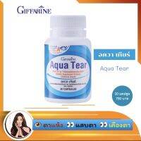 อควาเทียร์ Aqua Tear อาหารเสริม Vitamin วิตามิน ดีเอชเอ DHA ดูแลเกี่ยวกับตา แสงจอคอม แสงโทรศัพท์ แสงสีฟ้า  แสบตา เคืองตา ของแท้