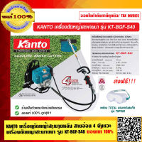 KANTO เครื่องตัดหญ้าสะพายหลัง สายอ่อน 4 จังหวะ เครื่องตัดหญ้าสะพายบ่า รุ่น KT-BGF-S40 ของแท้ 100% ส่งฟรี!!