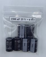 CONDENSER CAPACITOR ตัวเก็บประจุ อิเล็กโตรไลต์ 1500uf/25V (6 ตัว)