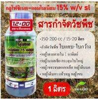 กลูโฟซิเนต แอมโมเนียม 15% สารกำจัดวัขพืชใบกว้างและใบแคบ ระยะปลอดฝน 2 ชั่วโมง ห็นผลใน 1 อาทิตย์  ขนาด 1 ลิตร