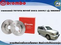 จานเบรคหน้า TOYOTA REVO ปี 2002-2009 (1 คู่)/BREMBO