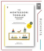 THE MONTESSORI TODDLER เด็กมอนเตสซอรี ภาคเตาะแตะ (สำหรับวัย 1-3 ขวบ)