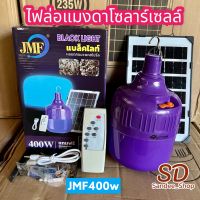 JMFหลอดไฟโซล่าเซลล์แสงสีม่วงล่อแมงดาและแมลงรุ่น400w  หลอดไฟล่อแมลงพลังงานแสงอาทิตย์ รีโมทเปิดปิดอัตโนมัติกันน้ำได้