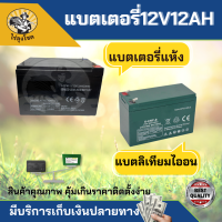 แบตเตอรี่ แบตเตอรี่แห้ง 12V12AH แบตสำรอง ( แบตแห้ง / ลิเธียม ) พ่นยาแบตเตอรี่ มอเตอร์ไซค์ เครื่องสำรองไฟ ไฟฉุกเฉินจักรยานไฟฟ้า by ไร่ลุงโชค