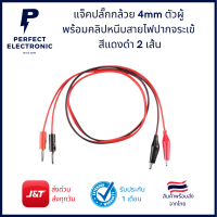 แจ็คปลั๊กกล้วย 4mm ตัวผู้ พร้อมคลิปหนีบสายไฟปากจระเข้ สีแดงดำ 2 เส้น