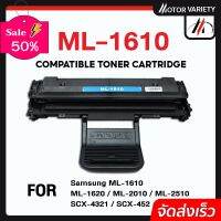 MOTOR หมึกเทียบเท่า ML-1610D2 D1610 ML1610/1010d2/ 1610d/ 1610/ML-1610 For Samsung ML-2010/ML-2010R/ML-2510/ML-2570 #หมึกเครื่องปริ้น hp #หมึกปริ้น   #หมึกสี   #หมึกปริ้นเตอร์  #ตลับหมึก