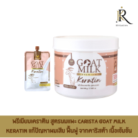 พรีเมียมเคราติน สูตรนมแพะ Carista Goat Milk Keratin  แก้ปัญหาผมเสีย ฟื้นฟู จากคาริสต้า เนื้อเข้มข้น สารสกัดนำเข้าจากออสเตรเลียแข็งแรง ชุ่มชื่น