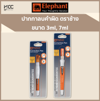 ปากกาลบคำผิด ตราช้าง 3ml, 7ml