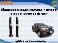 โช๊คอัพหลัง NISSAN NAVARA / NP300  ปี 2015-2020 (1 คู่)/EEP