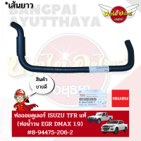 ของแท้ศูนย์ ท่อน้ำวน / ท่อบายพาส EGR​ คูลเลอร์ / ท่อออยคูลเลอร์ / ท่อคูลเลอร์​ ISUZU DMAX 1.9 ,​ TFR​ มังกร [8-94475206-2]