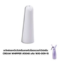 อะไหล่ดอกบีบวิปครีมลายหัวน๊อตขวดทำวิปครีม CREAM WHIPPER #3048 รหัส 1610-009-15