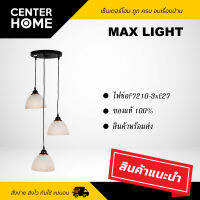 ไฟช่อ F7210-3 ขาว MAX LIGHT