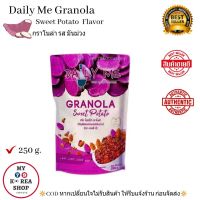 Granola Sweet Potato Flavor ( Daily Me ) 250 g. เดลี่ มี กราโนลา รส มันม่วง