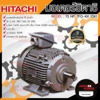 ( Promotion+++) คุ้มที่สุด HITACHI มอเตอร์ 15 แรงม้า รุ่น TFO-KK-DK 15HP IP55 380V มอเตอร์ไฟฟ้า มอเตอร์ฮิตาชิ มอเตอร์ ราคาดี มอเตอร์ ไฟฟ้า มอเตอร์ ไฟฟ้า กระแสตรง มอเตอร์ ไฟฟ้า กระแสสลับ มอเตอร์ ไฟฟ้า 3 เฟส