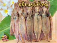 หมึกไข่แพ เรือไดร์เกรดAAA (ไข่แท้ใหญ่ทุกตัว) (250g) โรงงานทำเอง !! ราคาส่ง