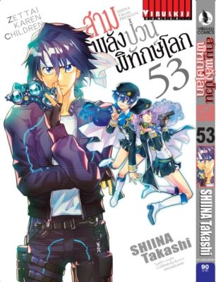 สามพลังป่วนพิทักษ์โลก เล่ม 53