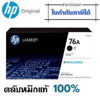 HP 76A CF276A  ตลับหมึกโทนเนอร์ สีดำ Black ปริมาณการพิมพ์ 5% บน A4  : 3,000 แผ่น  การรับประกัน : ตามเงื่อนไข ศูนย์ HP ใช้กับเครื่องปริ้นเตอร์เลเซอร์