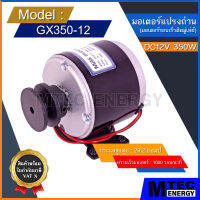 [GX350-12] มอเตอร์ DC12V 350W 1600RPM ติดมู่เลย์ ขนาด 2 นิ้ว สำหรับ รถจักรยานไฟฟ้า สกู๊ตเตอร์ไฟฟ้า ฯลฯ (เฉพาะมอเตอร์)