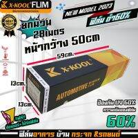 จัดโปรโมชั้นตอนนีฟิล์มดำ60%80%X-KOOL FLIM ยกม้วน ยาว 28เมตร กว้าง50cm   ฟิล์มรถยนต์ ฟิล์มอาคาร ฟิล์มบ้าน ฟิลม์คอนโด หน้าต่างประตู กรองแสง 60% 80%