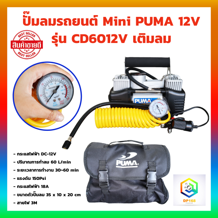 puma-ปั๊มลมใช้แบตเตอรี่-12v-cd6012v-ปั๊มลมใช้แบต-ปั๊มลมในรถ-ปั๊มลมพกพา-ปั้มลม-ปั๊มลม