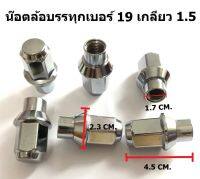 น๊อตล้อกระบะบรรทุก เพลาลอย สีโครเมียม เบอร์ 19 เกลียว 1.5 จำนวน 6 ตัว