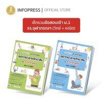 Infopress (อินโฟเพรส) เซตรวมข้อสอบ เข้าม.1 รร.จุฬาภรณฯ (วิทย์ + คณิต) - (10050,10043)