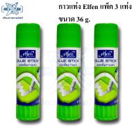 กาวแท่ง Elfen Glue Stick ขนาด 36 g. (3 แท่ง)