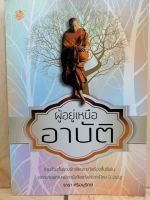 [หนังสือเก่า/ หนังสือมือสอง] ผู้อยู่เหนืออาบัติ