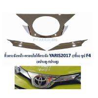 คิ้วกระจัง+ครอบโลโก้กระจัง (3ชิ้น)TOYOTA YARIS 2017 (4-5ประตู) RICH