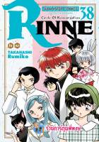 รินเนะ Rinne เล่ม 38 หนังสือ การ์ตูน มังงะ รินเนะ ริน smm พี่พงษ์ 26/12/65