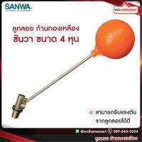 SANWA ลูกลอย ก้านทองเหลือง ซันวา ขนาด 4 หุน .