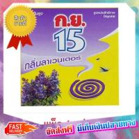 ถูกลืมทุน!! (แพคx3) ก.ย.15 ยาจุดกันยุง กลิ่นลาเวนเดอร์ (12ขด) 45184 Sep 15, mosquito repellent, lavender odor (12 coils) :: free delivery :: ส่งฟรี !!