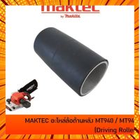 MAKTEC อะไหล่ #52 ล้อด้านหลัง โรลเลอร์ด้านหลัง สำหรับเครื่องขัดกระดาษทรายสายพาน รุ่น MT940 / MT941 / M9400B [162248-3] กรณีสินค้ามีสี ไซท์ เบอร์รบกวนลุกค้าทักมาสอบถามหรือเเจ้งที่เเชทก่อนสั่งสินค้าด้วยนะคะ