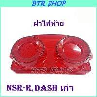 ฝาไฟท้าย NSR-R , DASH เก่า