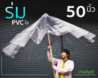 ร่มแม่ค้า ร่มกันแดด ร่มกันฝน ร่มใส ร่มขายของ ร่ม 50นิ้ว ร่มPVCใสเกรดหนา15mm. ไม่บาง ไม่ขาดง่าย  โครงเหล็กเเข็งแรง ส่งkerry