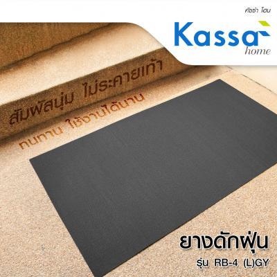 buy-now-ยางดักฝุ่น-kassa-home-รุ่น-rb-4-l-gy-ขนาด-90-x-150-ซม-สีเทา-แท้100