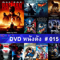 DVD หนังดัง น่าดู #015 และ หนังดีวีดี หนังใหม่ หนังขายดี ดูในรายระเอียดสินค้า