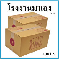 กล่องไปรษณีย์ กระดาษ KA ฝาชน เบอร์ ฉ (10 ใบ) กล่องพัสดุ กล่องกระดาษ กล่อง