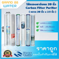 ไส้กรองคาร์บอน 20 นิ้ว - Carbon Filter Purifier - ของแท้ ราคาถูก ทุกยี่ห้อ