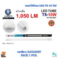 Pro +++ หลอดไฟนีออน LED T8 10 วัตต์ ประหยัดไฟ LED หลอดไฟบ้าน หลอดไฟ LED IWACHI (แสงสีขาว)แพ็ค 1 หลอด ราคาดี หลอด ไฟ หลอดไฟตกแต่ง หลอดไฟบ้าน หลอดไฟพลังแดด