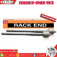 ส่งฟรี 555 ลูกหมากแร็ค ISUZU D-MAX 2WD ตัวเตี้ย รหัส SR-5360 ( แพ็คคู่ 2ตัว ) MADE IN JAPAN 100% ลูกหมากแร็ค ลูกหมากคันชักยาว ไม้ตีกลอง