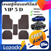 พรมปูพื้นรถยนต์ Car mats / VIP BL-SEW-RD ขนาดฟรีไซส์สำหรับรถเก๋งรถกระบะ4ประตู จำนวน 5 ชิ้น ( สีดำด้ายแดง)